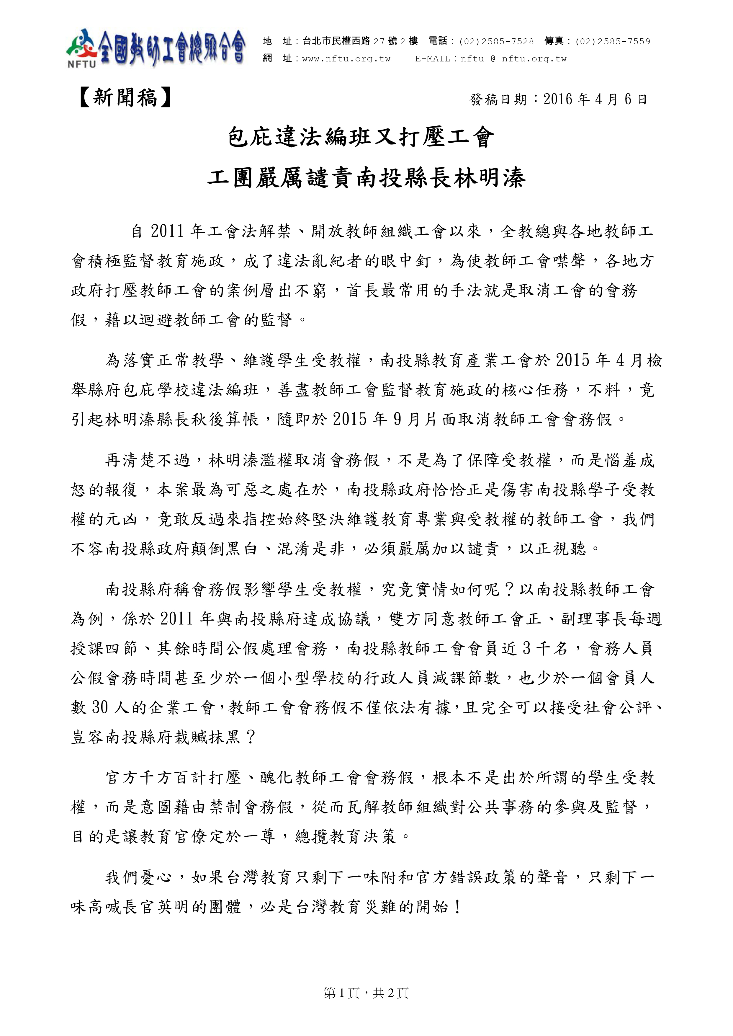 跟20160406【新聞稿】包庇違法編班又打壓工會 工團嚴厲譴責南投縣長林明溱有關的相片,共10張